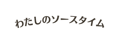 わたしのソースタイム